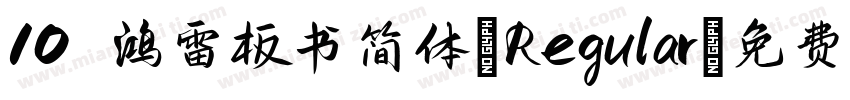 10 鸿雷板书简体-Regular字体转换
